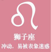 狮子座潜藏的爱情软肋