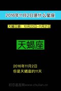 2016年11月2日出生是什么星座（天蝎座）
