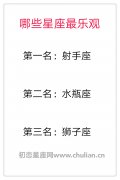 哪些星座最乐观