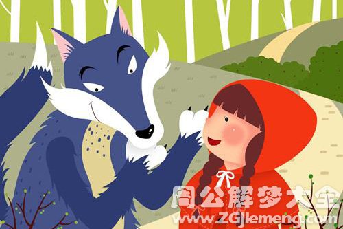 【梦见小红帽被大灰狼抓住】