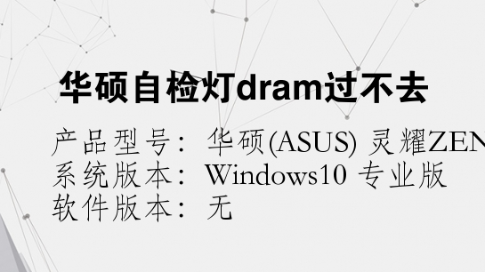 关于华硕自检灯dram过不去这个问题