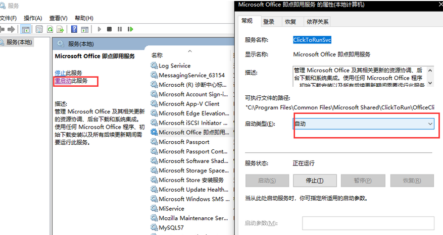 将Microsoft Office即点即用服务设为自动