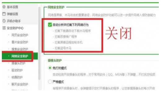 关闭安全防护