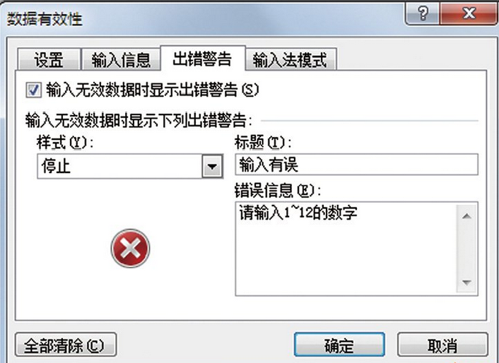 Excel如何修改错误提示框图解教程