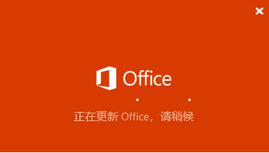 office2016、2019提示office正在更新
