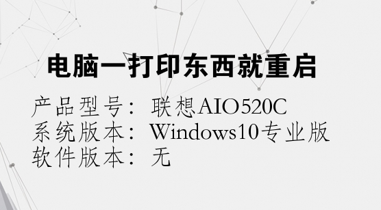 电脑打印重启