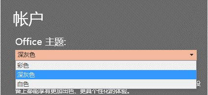彩色、深灰色和白色 Office 主题