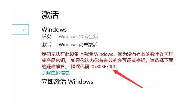 西安笔记本维修地址_Win10激活未成功:提示0x803f7001错误代码怎么办？