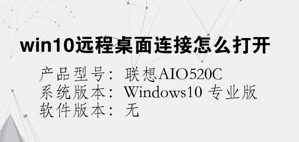 win10远程桌面连接怎么打开