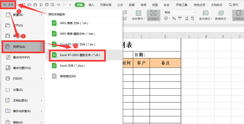 WPS Excel中如何保存和调用模板教程