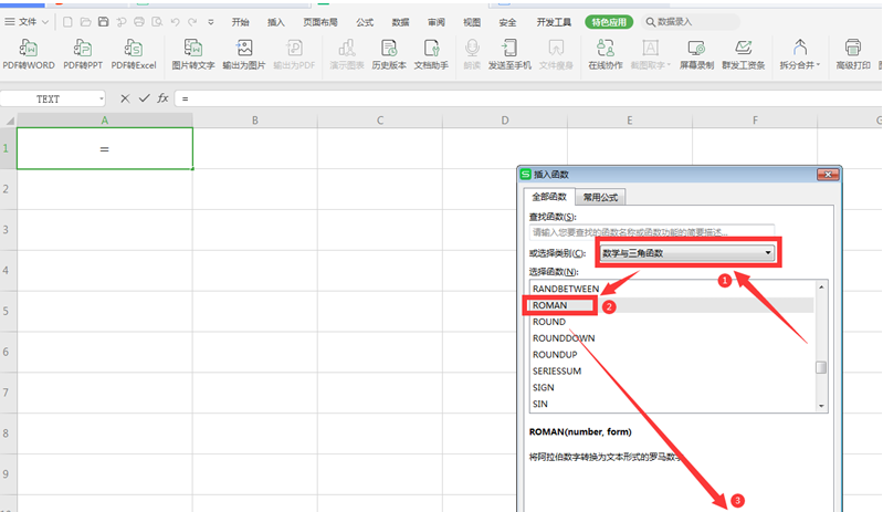 WPS 如何在Excel中输入罗马数字