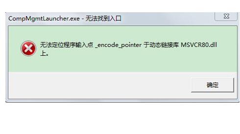 海口华硕维修点_笔记本提示无法定位程序输入点于动态链接库怎么办
