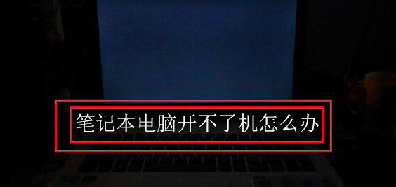 武汉苹果笔记本维修点_笔记本电脑开不了机怎么办?