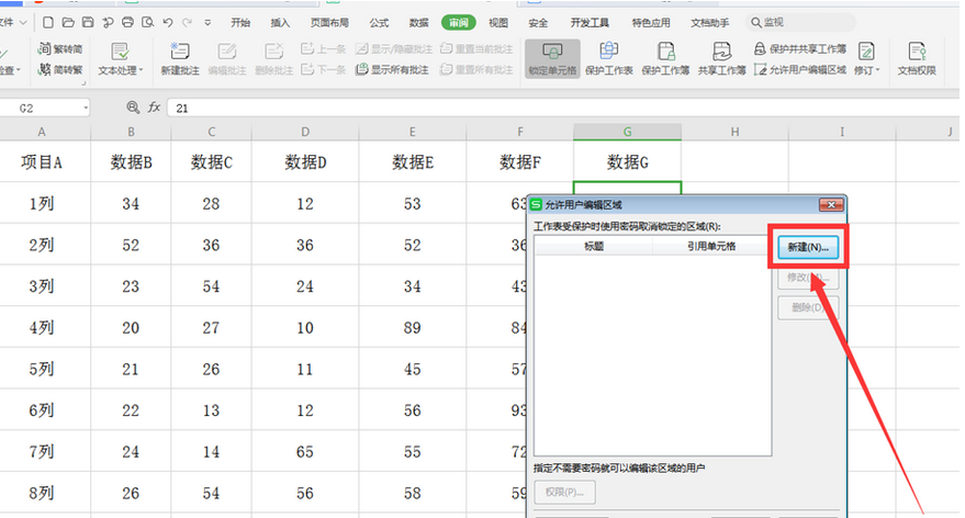 WPS Excel中如何分区域锁定表格
