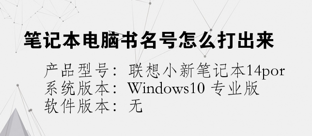 笔记本电脑书名号怎么打出来