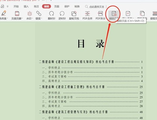 点击删除页面，打开“删除页面”设置
