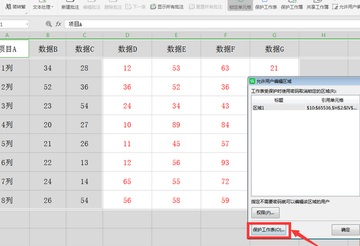 WPS Excel中如何分区域锁定表格