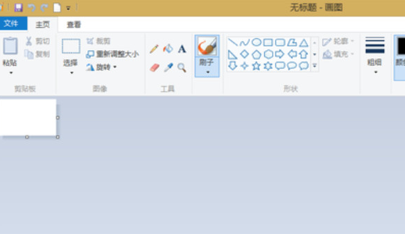 打开画图软件