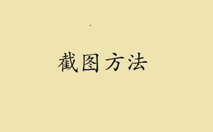 如何在电脑上方便截图?
