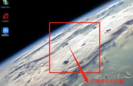 右击桌面空白位置