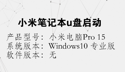 小米笔记本u盘启动