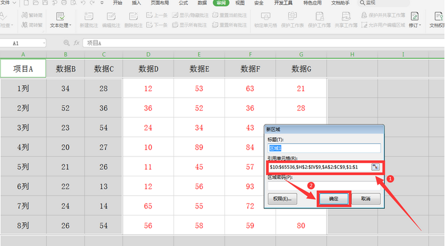 WPS Excel中如何分区域锁定表格