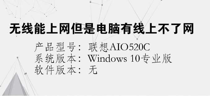 无线能上网但是电脑有线上不了网