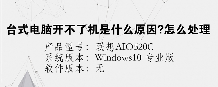 台式电脑开不了机是什么原因?怎么处理