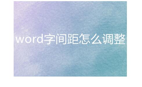 常州笔记本怎么修_word字间距怎么调整 word字间距的调整方法
