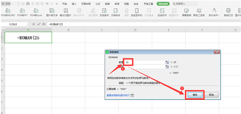 WPS 如何在Excel中输入罗马数字