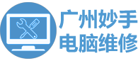 广州妙手电脑维修网_笔记本电脑打印机出租赁_-妙手电脑