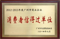 消费者信得过单位