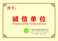 诚信单位