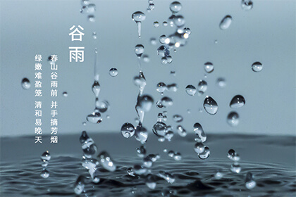 2022壬寅虎年谷雨在几点几分几秒？谷雨来历介绍