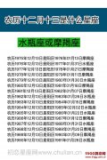 农历十二月十三是什么星座：水瓶座或摩羯座