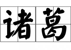 诸葛姓的来源_诸葛姓起源_诸葛姓的来历