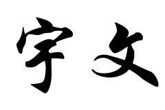 姓宇文的名人