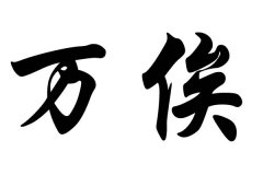 姓万俟的名人