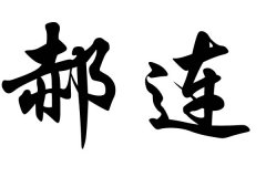 姓赫连的名人