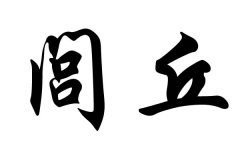 姓闾丘的名人