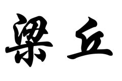 姓梁丘的名人