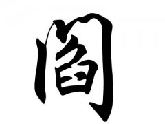 姓阎的名人
