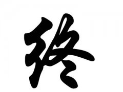 姓终的名人