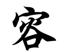 姓容的名人