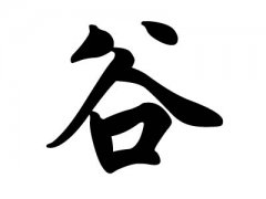 姓谷的名人