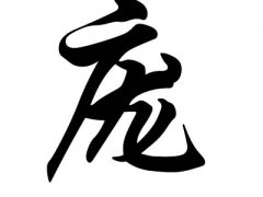 姓庞的名人