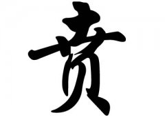 姓贲的名人