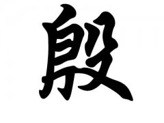 姓殷的名人