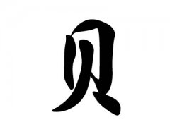 姓贝的名人