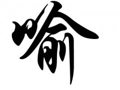 姓喻的名人